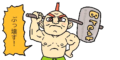 すべてをぶっ壊すbreakマン