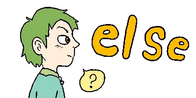 elseを疑問に思いながら見る少年